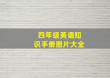 四年级英语知识手册图片大全