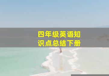 四年级英语知识点总结下册