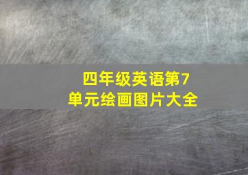 四年级英语第7单元绘画图片大全