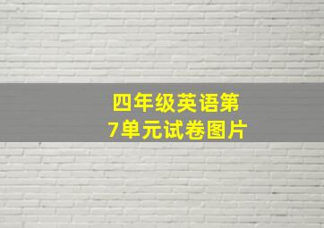 四年级英语第7单元试卷图片