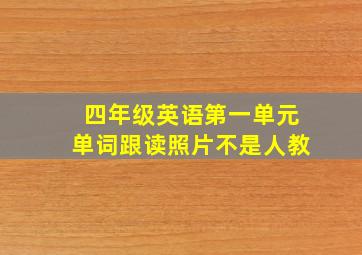 四年级英语第一单元单词跟读照片不是人教