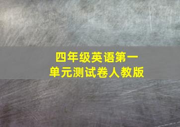 四年级英语第一单元测试卷人教版