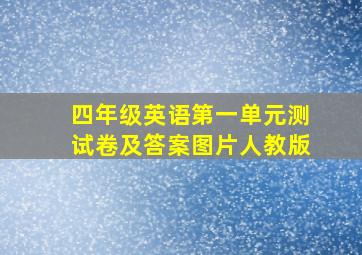 四年级英语第一单元测试卷及答案图片人教版