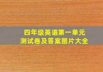 四年级英语第一单元测试卷及答案图片大全