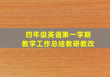 四年级英语第一学期教学工作总结教研教改