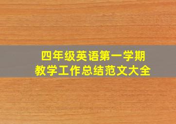 四年级英语第一学期教学工作总结范文大全