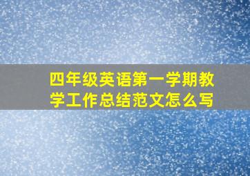 四年级英语第一学期教学工作总结范文怎么写