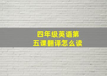 四年级英语第五课翻译怎么读