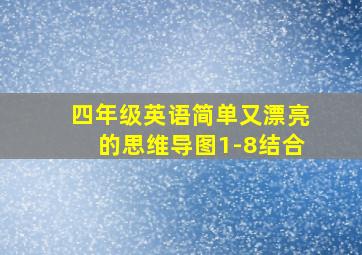 四年级英语简单又漂亮的思维导图1-8结合