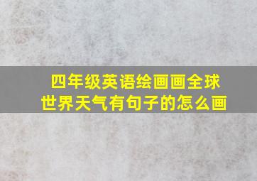 四年级英语绘画画全球世界天气有句子的怎么画