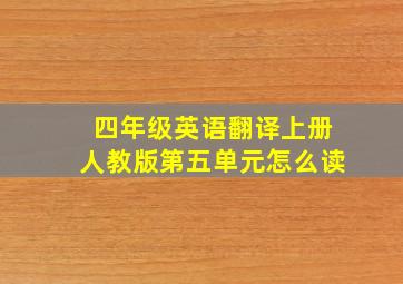 四年级英语翻译上册人教版第五单元怎么读