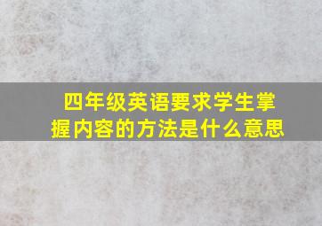 四年级英语要求学生掌握内容的方法是什么意思