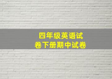 四年级英语试卷下册期中试卷