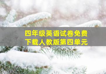 四年级英语试卷免费下载人教版第四单元