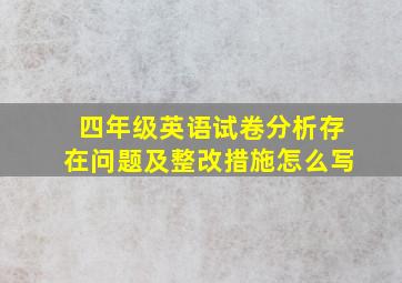 四年级英语试卷分析存在问题及整改措施怎么写