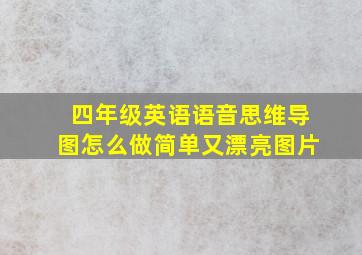 四年级英语语音思维导图怎么做简单又漂亮图片