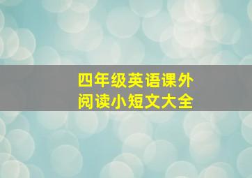 四年级英语课外阅读小短文大全