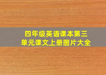 四年级英语课本第三单元课文上册图片大全