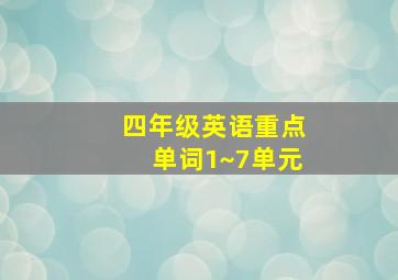 四年级英语重点单词1~7单元