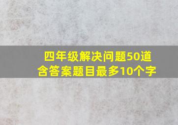 四年级解决问题50道含答案题目最多10个字