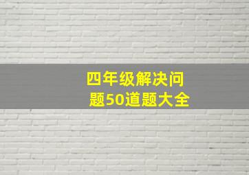 四年级解决问题50道题大全