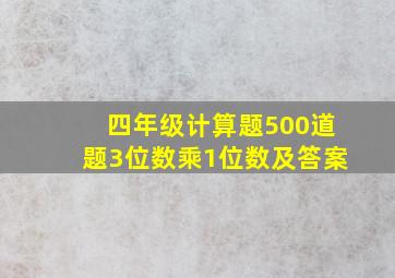 四年级计算题500道题3位数乘1位数及答案