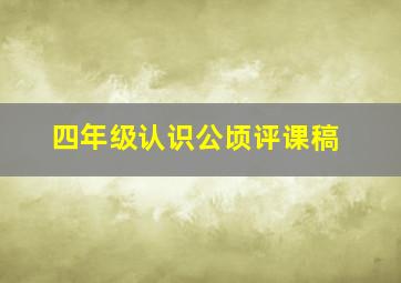 四年级认识公顷评课稿