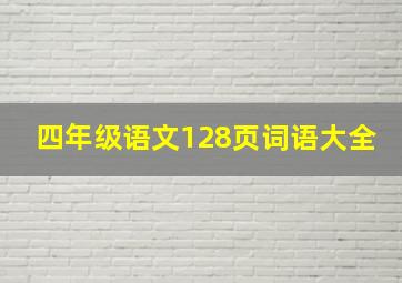 四年级语文128页词语大全