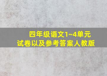 四年级语文1~4单元试卷以及参考答案人教版