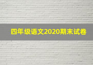 四年级语文2020期末试卷