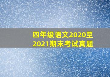 四年级语文2020至2021期末考试真题