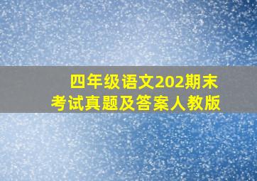 四年级语文202期末考试真题及答案人教版