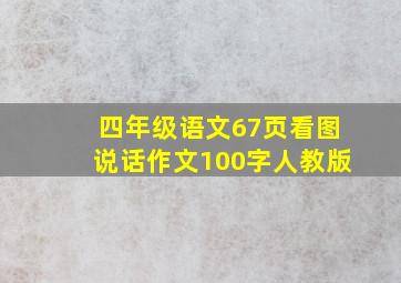 四年级语文67页看图说话作文100字人教版