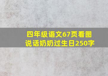 四年级语文67页看图说话奶奶过生日250字