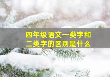 四年级语文一类字和二类字的区别是什么