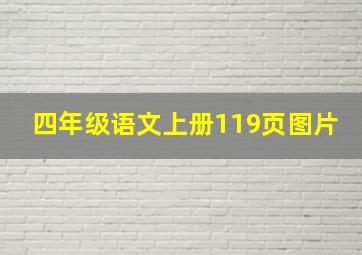 四年级语文上册119页图片