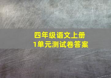 四年级语文上册1单元测试卷答案