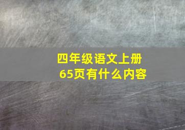 四年级语文上册65页有什么内容