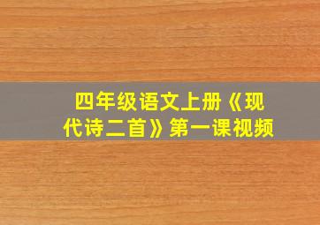 四年级语文上册《现代诗二首》第一课视频