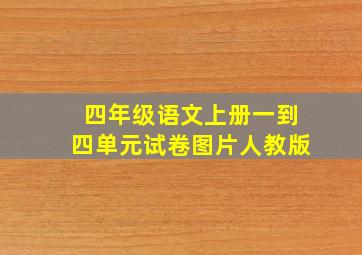 四年级语文上册一到四单元试卷图片人教版