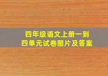 四年级语文上册一到四单元试卷图片及答案