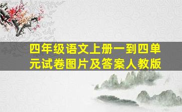 四年级语文上册一到四单元试卷图片及答案人教版