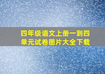 四年级语文上册一到四单元试卷图片大全下载