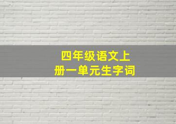 四年级语文上册一单元生字词