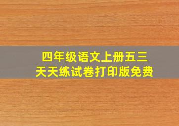 四年级语文上册五三天天练试卷打印版免费