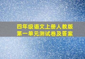 四年级语文上册人教版第一单元测试卷及答案