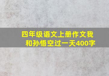 四年级语文上册作文我和孙悟空过一天400字