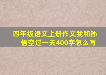 四年级语文上册作文我和孙悟空过一天400字怎么写