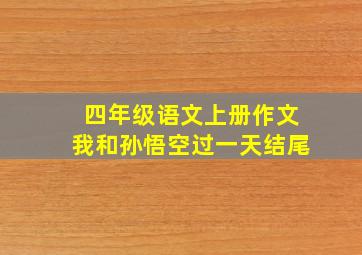 四年级语文上册作文我和孙悟空过一天结尾