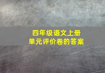 四年级语文上册单元评价卷的答案